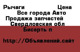 Рычаги Infiniti m35 › Цена ­ 1 - Все города Авто » Продажа запчастей   . Свердловская обл.,Бисерть п.